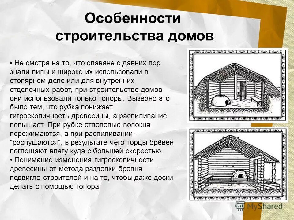 Из чего строили древние дома