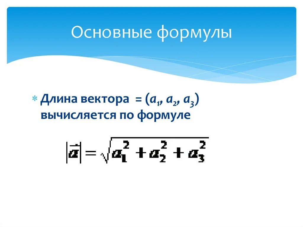 Длина вектора формула. Длина вектора в пространстве формула. Нахождение длины вектора. Формула вычисления длины вектора. Формула av