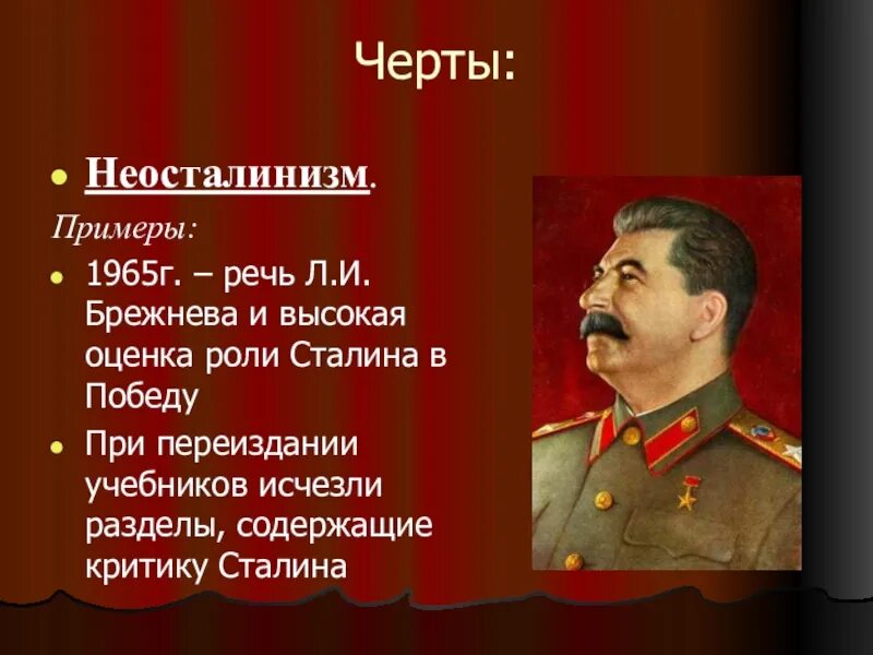 Неосталинизм. Эпоха Брежнева неосталинизм. Скрытый сталинизм при Брежневе. Неосталинизм при Брежневе.