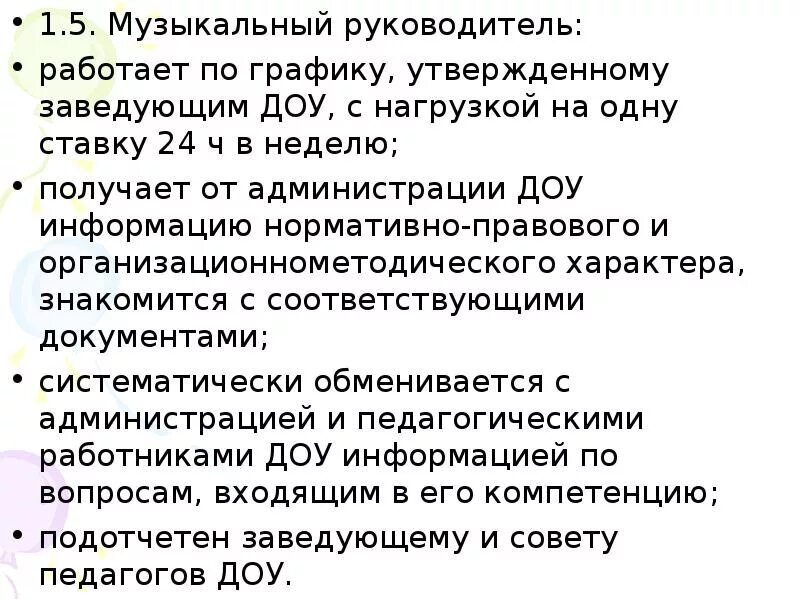 Музыкальный руководитель ставка сколько часов. Ставка музыкального руководителя. Ставка музыкального руководителя в детском саду. Нагрузка музыкального руководителя в ДОУ на 1 ставку.