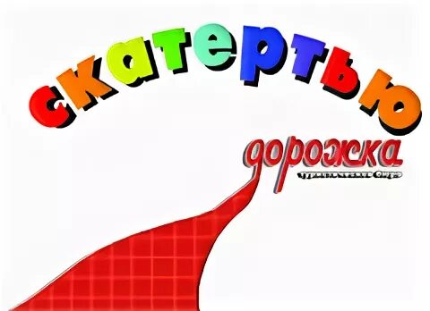 Алекс скатертью дорожка. Скатертью дорожка. скатертью дорожка открытка. турагентство скатертью дорожка. скатертью дорожка фразеологизм.