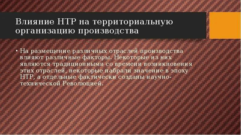 Размещение производства в эпоху нтр. Влияние НТР на размещение производства. Влияние НТР на промышленность. Влияние НТР на территориальную структуру хозяйства. Формы воздействия НТР на отрасли мирового хозяйства?.