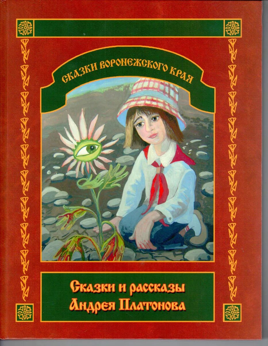 Сказки и рассказы Андрея Платонова. Книги Платонова для детей.