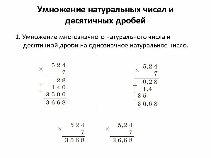 Деление десятичных дробей на натуральное число 5 класс. Умножение и деление десятичных дробей на натуральное число. Умножение десятичных дробей на натуральное число задания. Умножение натуральной дроби на десятичную дробь.