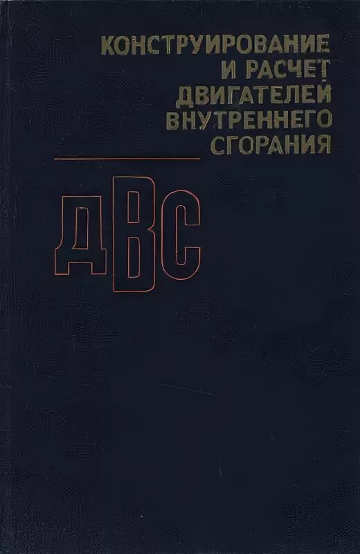 Учебное пособие двс. Двигатели внутреннего сгорания книга. Двигатели внутреннего сгорания учебник. Н. Dvigateli vnutrennego sgoraniya.