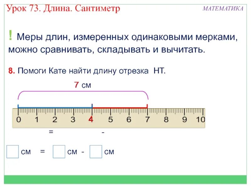 Сантиметр 1 класс. Линейка сантиметр 1 класс. Урок сантиметр 1 класс. Математика 1 класс тема сантиметр.