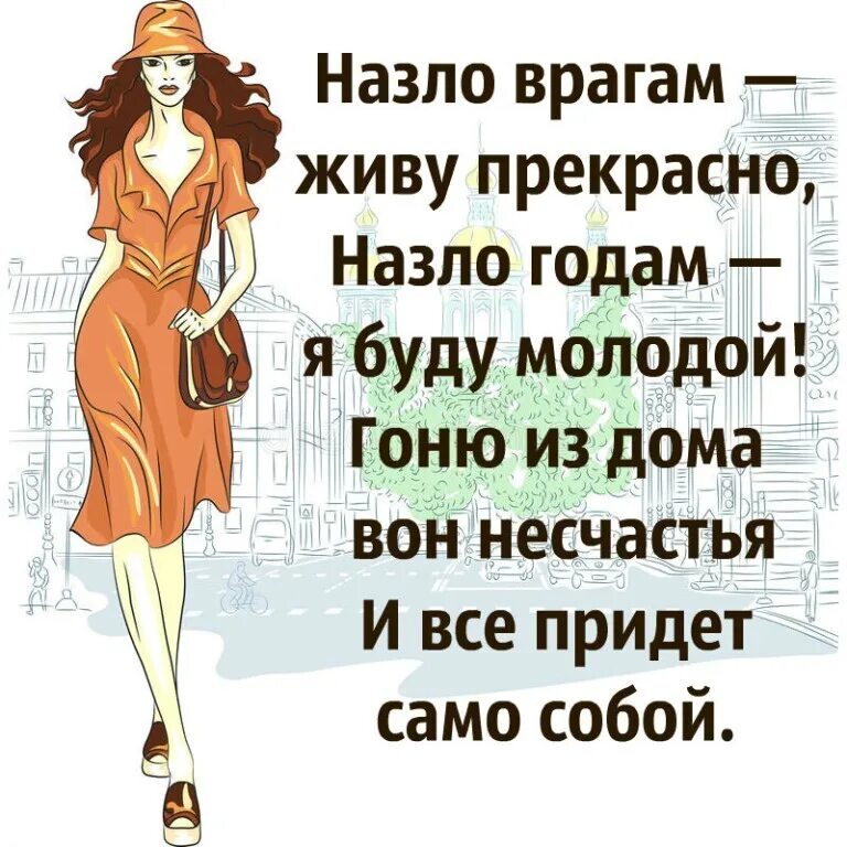 Жить назло всему. Назло врагам живу прекрасно. Всем врагам назло. Жить назло всем. Открытка живу назло врагам.