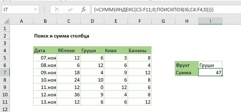 Поискпоз в эксель. Формула ПОИСКПОЗ. ПОИСКПОЗ В excel. Сумма +ПОИСКПОЗ. Формула суммы в excel в столбце.