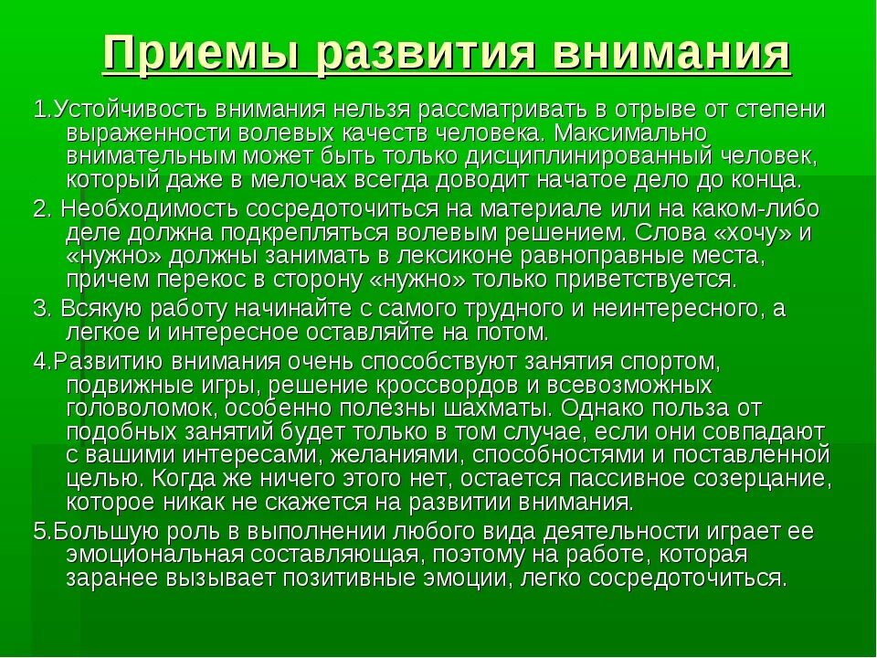 Приемы развития внимания. Приёмы развития вримания. Методы развития внимания. Способы формирования внимания.