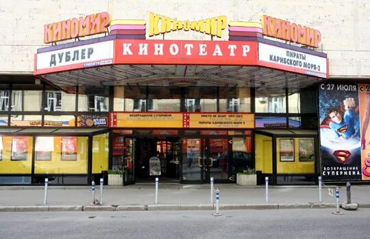 Кинотеатр Киномир, Москва - Расписание сеансов, отзывы, фото, цены, адрес - Афиш