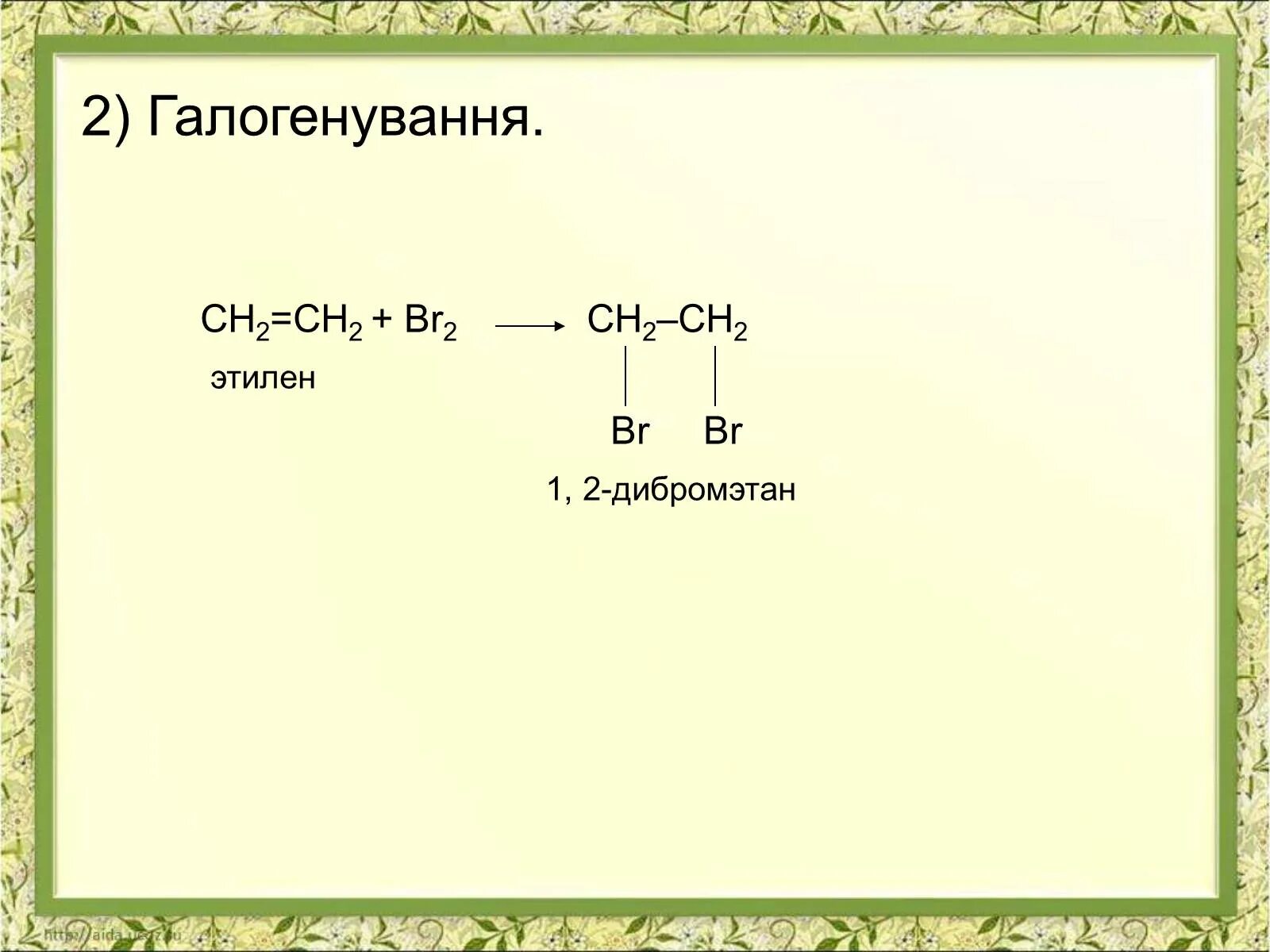 Этилен br2. Этилен + br. 1 2 Дибромэтан. Этилен br2 реакция. Этилен и ацетилен являются