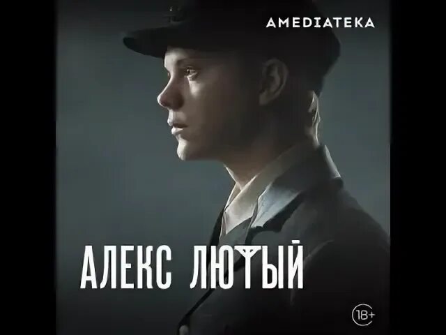 Алекс лютый 2024