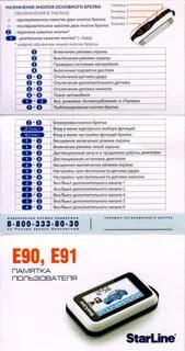 Сигнализация е91 инструкция