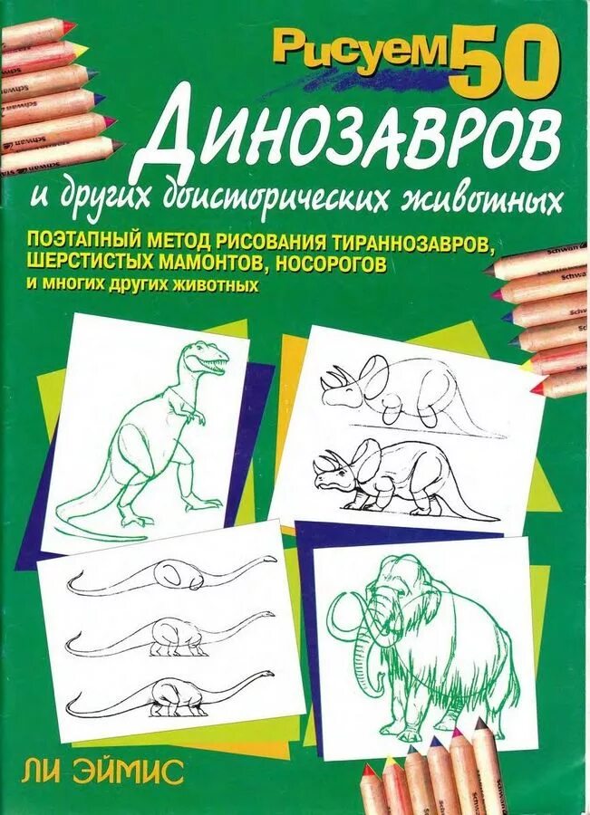 Эймис ли дж. "рисуем 50 чудищ". Эймис ли "рисуем 50 лошадей". Рисуем 50 мультяшных зверят эймис ли дж сингер боб. Ли эймис рисуем 50 животных.