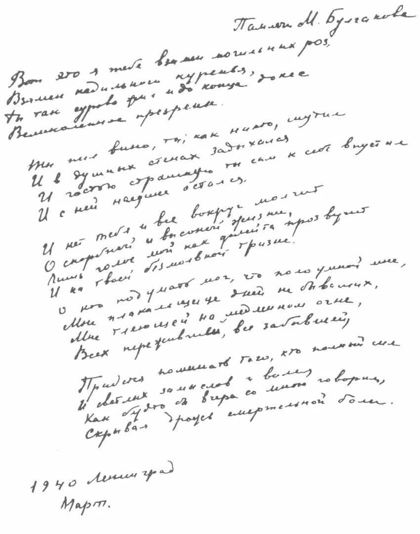 Стихотворение Ахматовой памяти Булгакова. Стихотворение память Булгакова. Памяти Михаила Булгакова Ахматова. Память о Булгакове Ахматова.