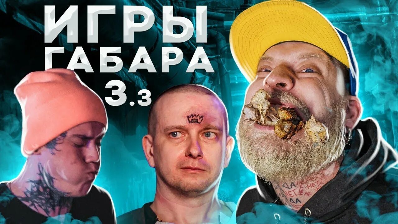 Игры Габара участники. Шоу игры габара