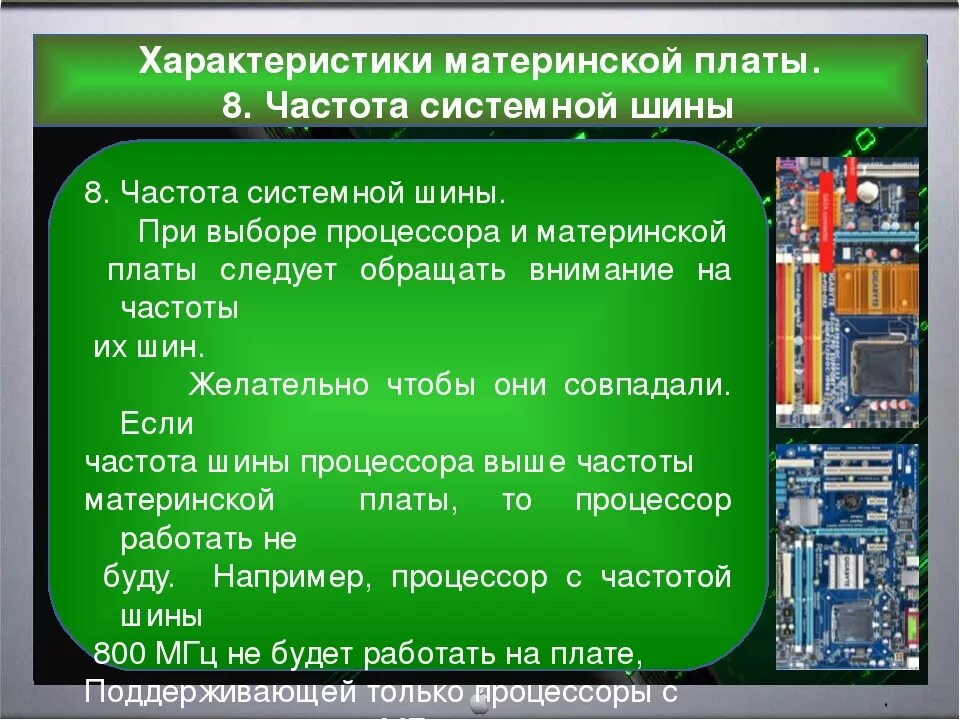 Максимальная частота материнской платы. Спецификация материнской платы. Тактовая частота шины материнской платы. Основные характеристики системной платы. Основные характеристики материнской платы.