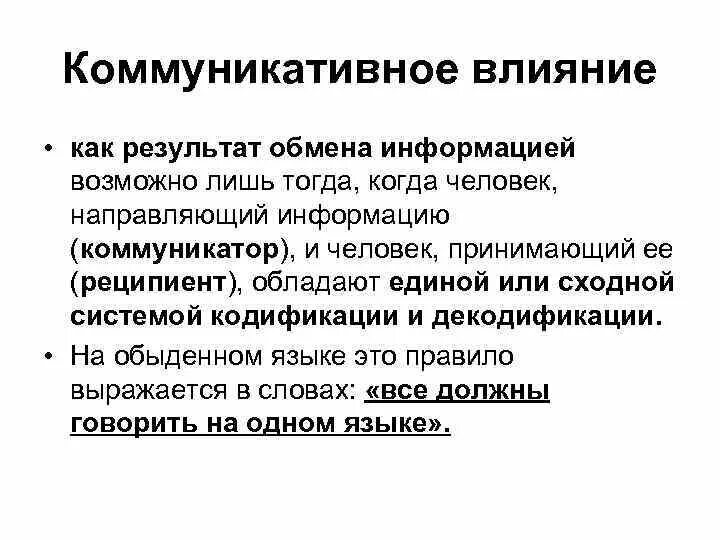 Коммуникативное влияние. Способы коммуникативного влияния. Коммуникационные воздействия. Влияние в коммуникациях.