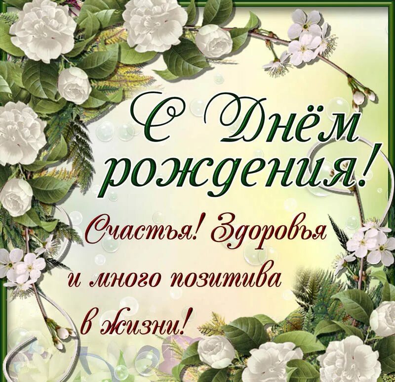 С днем рождения картинки с пожеланиями. Поздравляю с днём рождения. Красивые поздравления с днем рождения. Поздравления с днём рождения открытки. Пожелания на день рождения.