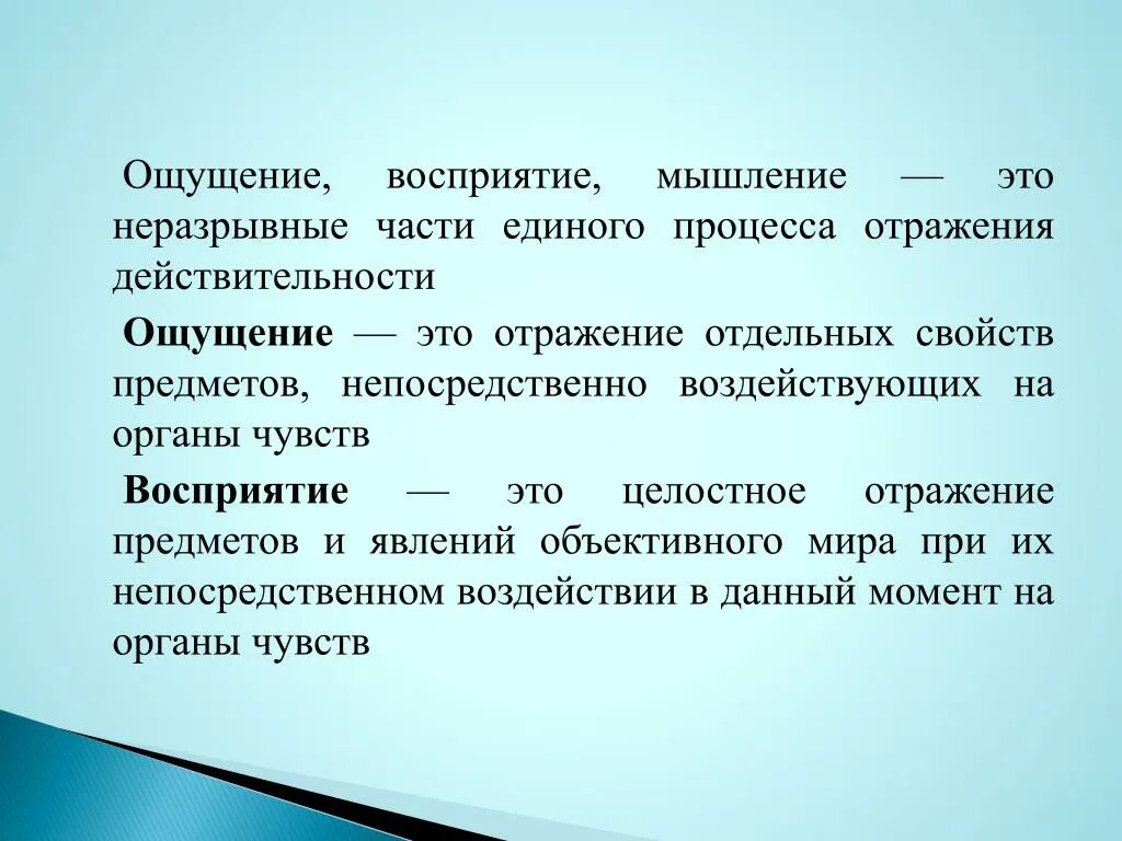 Восприятие это. Ощущение и восприятие. Восприятие это отражение отдельных свойств предметов. Ощущение восприятие мышление. Чувства восприятия.