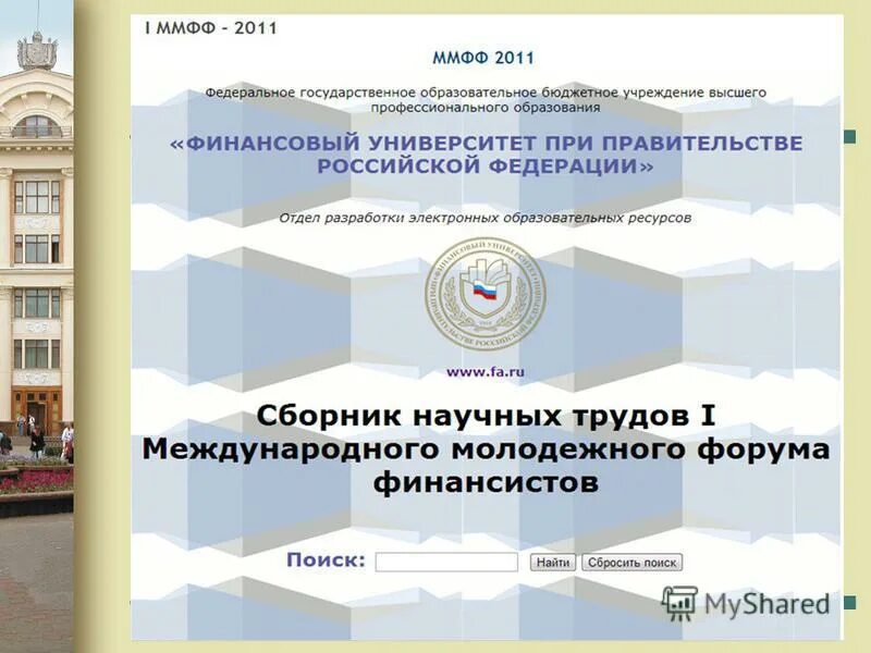 финансовый университет при правительстве рф экономический факультет. фгобу финансовый университет при правительстве рф. финансовый университет при правительстве москва факультеты. финансовый университет при правительстве москва факультеты. фгобу финансовый университет при правительстве рф.