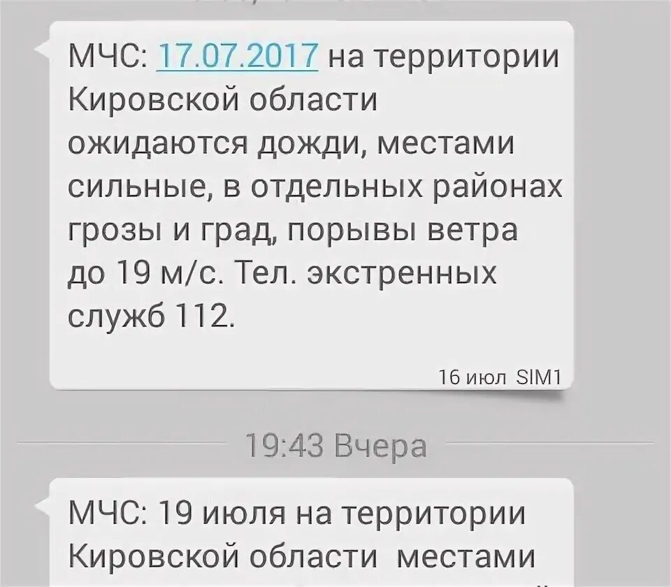 Не приходят смс от мчс. Смс предупреждение МЧС. МЧС предупреждает смс. Смс предупреждение о бомбежки. Оповещение о урагане в сообщениях.