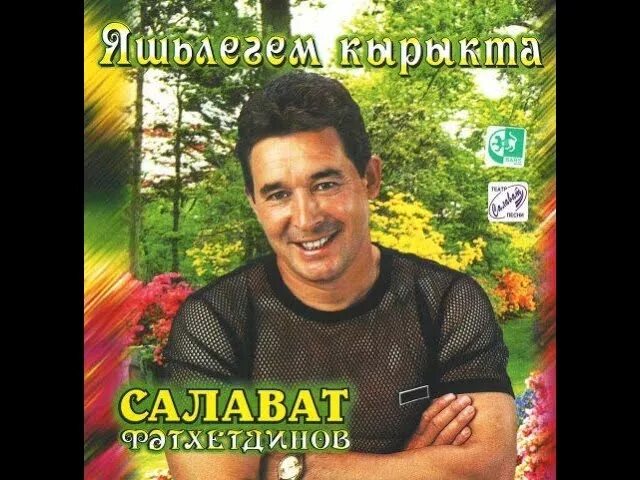 Салават фатхетдинов сандугач. Салават Фатхетдинов 2001. Салават Фатхетдинов 2021. Салават Фатхетдинов 1995.