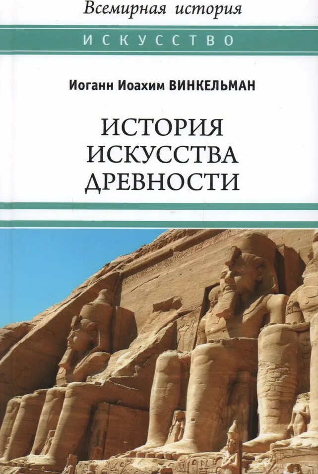 История искусства древности. Винкельман история искусства древности книга. Иоганн Иоахим Винкельман история искусства древности. Винкельман история искусства древности.