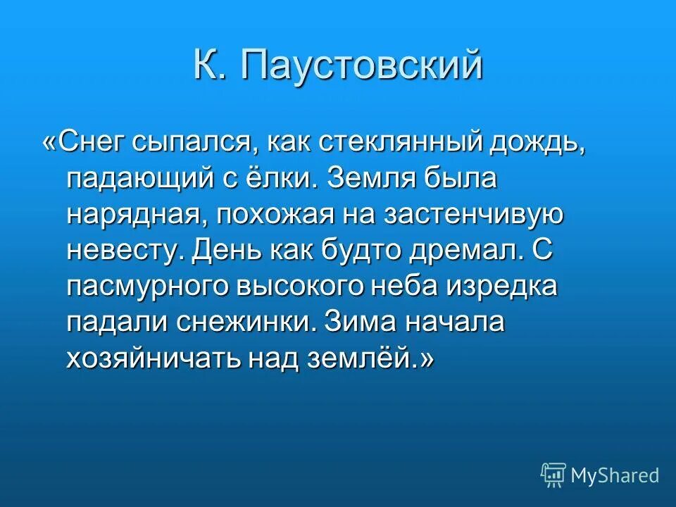 День как будто дремал с пасмурного. Сочинение на тему день как будто дремал. Земля была нарядная похожая на застенчивую невесту. Снег для презентации. Земля была нарядная похожая на застенчивую невесту.