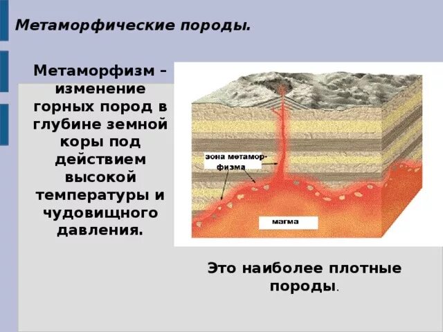 Метаморфические процессы. Метаморфизм горных пород. Породы земной коры. Метаморфические горные породы превращения.