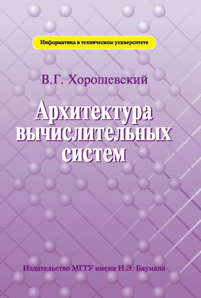 Баумана информатика и вычислительная. Архитектура вычислительных систем хорошевский в. г.. архитектура вычислительных систем. книги по архитектуре вычислительных систем. информатика в техническом универси.