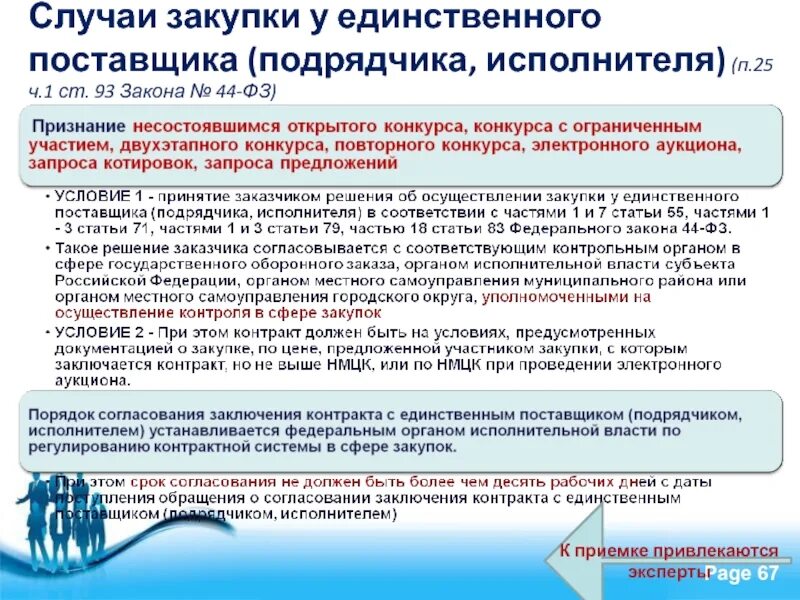 В срок согласованный сторонами. Госзакупки у единственного поставщика. Решение о закупке у единственного поставщика. Закупка у единственного поставщика. Основание заключения контракта с единственным поставщиком.