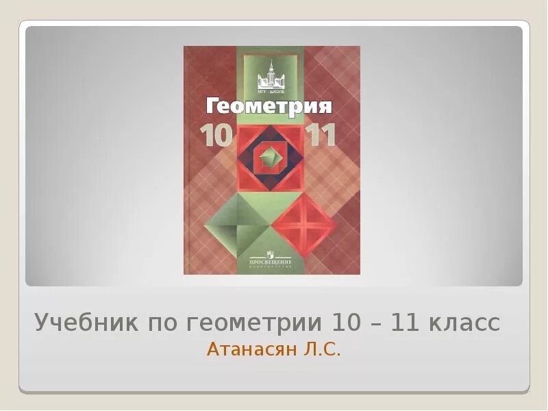 Геометрия 10-11 класс. Учебник. Учебник по геометрии 10-11 класс. Учебник геометрии 10-11. Учебник по геометрии 11 класс Атанасян. Геометрия 10 11 класс атанасян