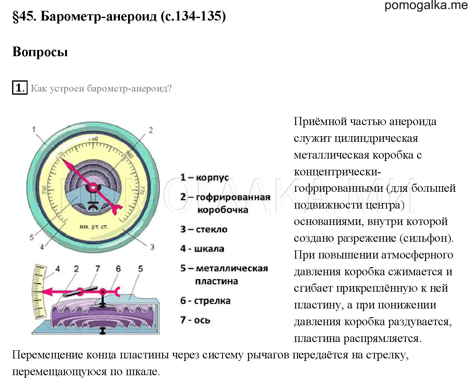 Основные части прибора барометр анероид. Рисунок барометра физика 7 класс. Барометр-анероид физика 7. Устройство барометра анероида. Барометр-анероид принцип действия физика 7 класс.
