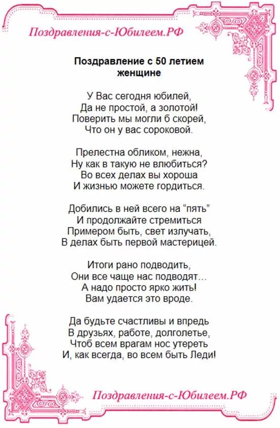 Поздравления на 50 лет женщине в стихах. Поздравления с днём рождения женщине 50 летием. Стихотворные поздравления на юбилей женщине. Поздравление с днём рождения женщине 50л. Поздравление с днём рождения женщине на 50 лет женщине.