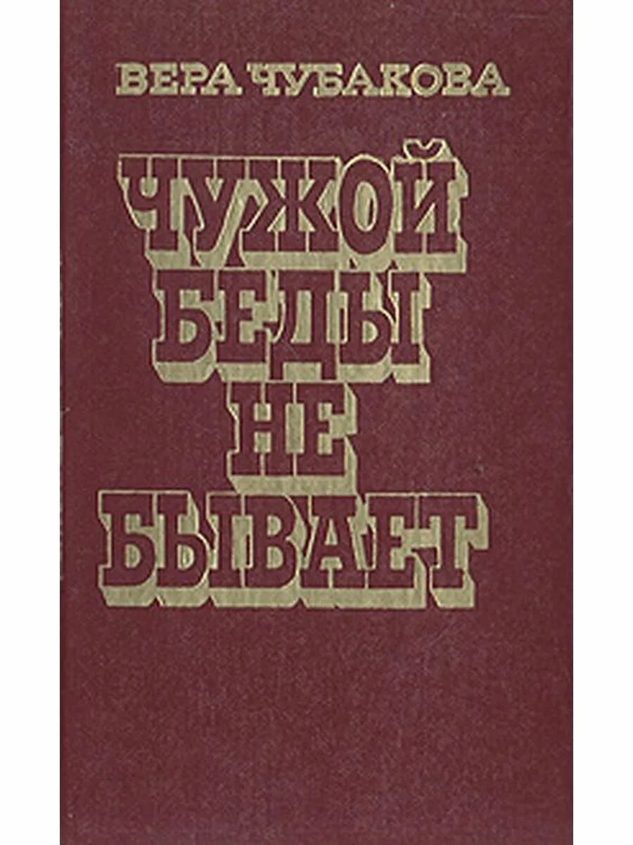 Чужой беды не бывает. Чужая беда. Чужой беды не бывает картинки. Чужой беды не бывает Чубакова книга фото.