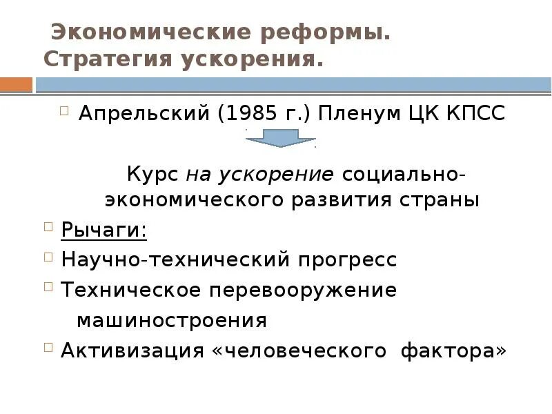 Провозглашая курс на ускорение социально. Стратегия ускорения 1985. Курс на ускорение социально-экономического развития 1985. Стратегия «ускорения социально-экономического развития» и ее провал. Экономические реформы курс на ускорение развития.