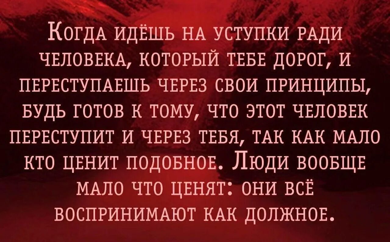 Когда идешь на уступки ради человека. Идти на уступки. Цитаты про людей которые не ценят хорошего отношения. Цитаты люди не ценят.