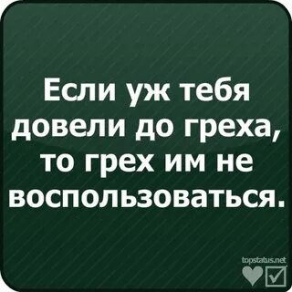 Не доводи до греха