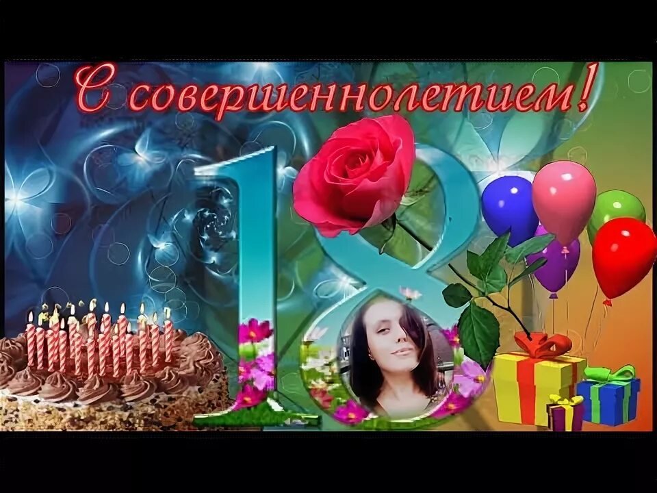 Открытка с днем 18 летия внучки. С днём рождения внучку с 18 летием. открытка с 18 летием доченька.