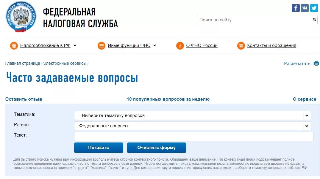 Налоговая служба вопросы. ФНС. Налог ру. На сайте ФНС России.