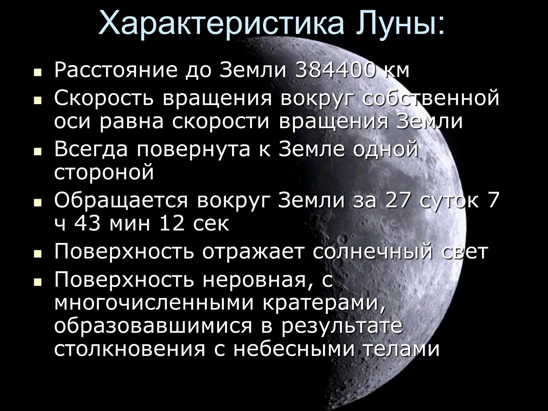 Скорость луны в км. Характеристика Луны. Луна краткая характеристика. Физические характеристики Луны. Характеристика Луны кратко.