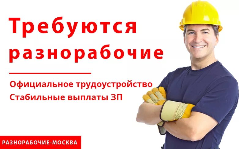 Пропал слесарь монтажник. Требования к разнорабочему. Строительные работы. Зарплата подсобного рабочего. Разнорабочий подсобный рабочий.