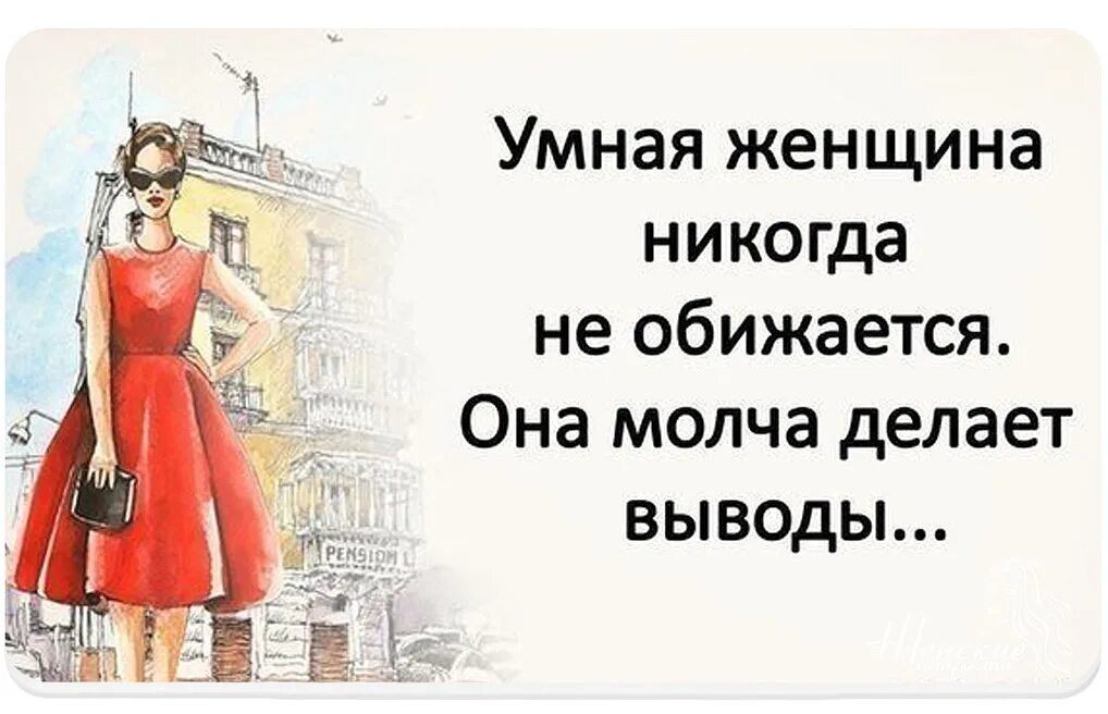 Сделайте соответствующие выводы. Умная женщина никогда не обижается она молча делает выводы. умная женщина не обижается. умная женщина не обижается она молча делает выводы. умная женщина не обижается она делает.