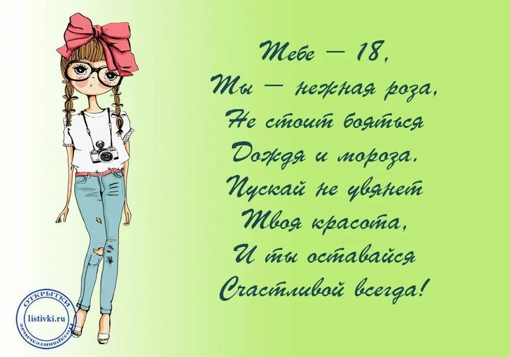 Даты рождения 18. Поздравление с 18 летием. Поздравление с 18 летием девушке. С 18 летием поздравления девочке.