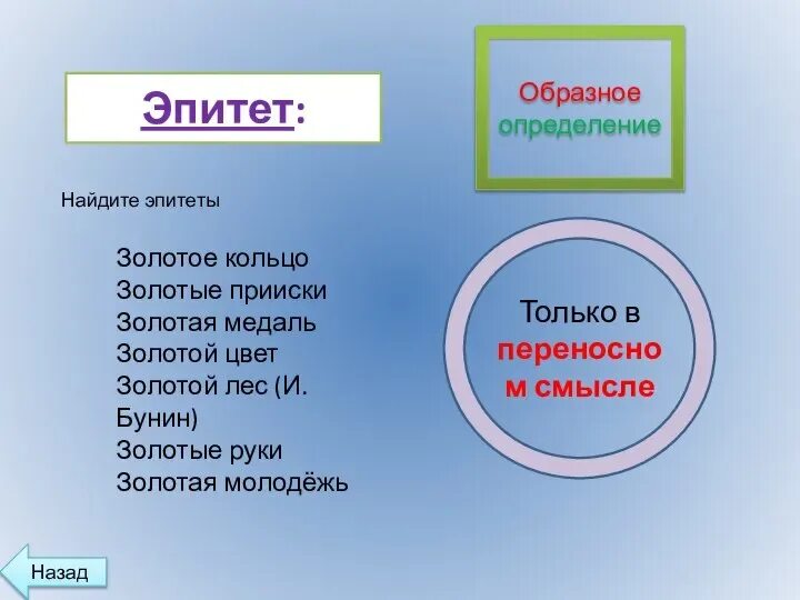Золотые руки это эпитет. Как подчеркивается эпитет. Могучая тайга средство языковой выразительности. Эпитет презентация. Художественные тропы.