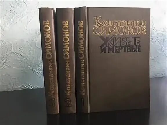 Аудиокнига симонов живые и мертвые слушать. Трилогия Симонова. Трилогия Симонова живые и мертвые. Симонов к. "живые и мертвые". Симонов живые и мертвые книга.