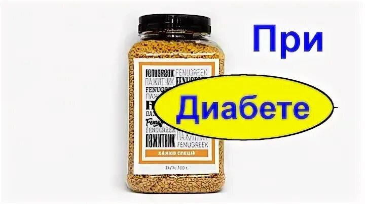 Пажитник при диабете 2