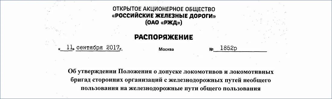 Распоряжение РЖД. Распоряжение по делопроизводству в ОАО РЖД. Распоряжение РЖД О допуске локомотивных бригад. Инструкция по делопроизводству в ОАО РЖД. Распоряжение no 1316 р