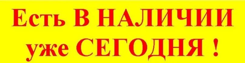 Имеется в наличии. В наличии надпись. Уже в наличии. Сегодня в наличии. Имеющимся в продаже можно в